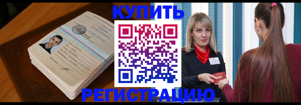 прописка гарантия в Белокурихе